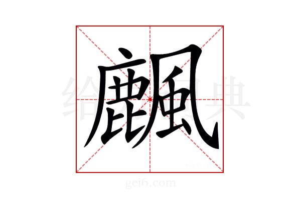 𪋖