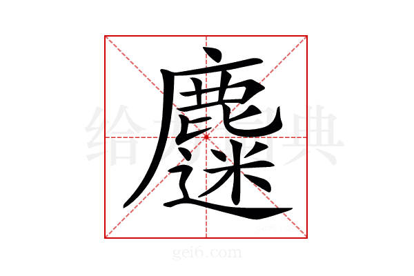 𪋗