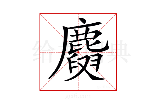 𪋕