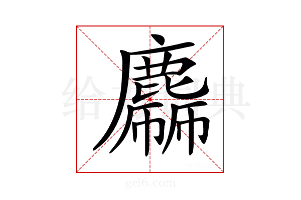 𪋙