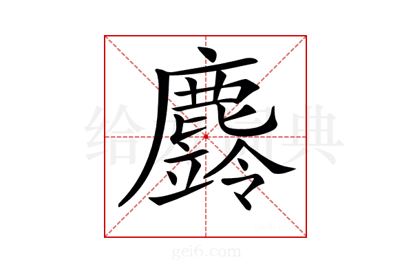 𪋚