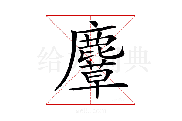 𪋛