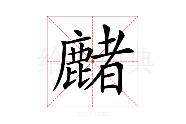 𪋑
