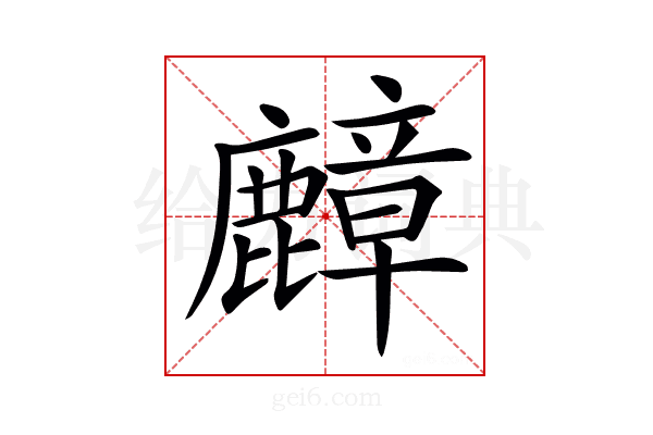 𪋟