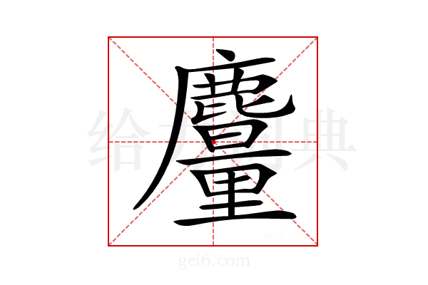 𪋥