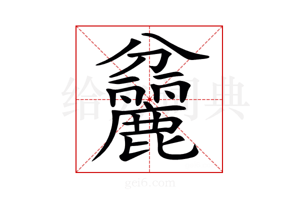 𪋨