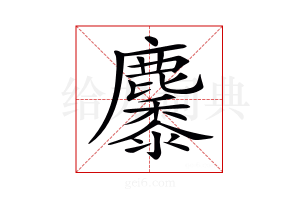 𪋩