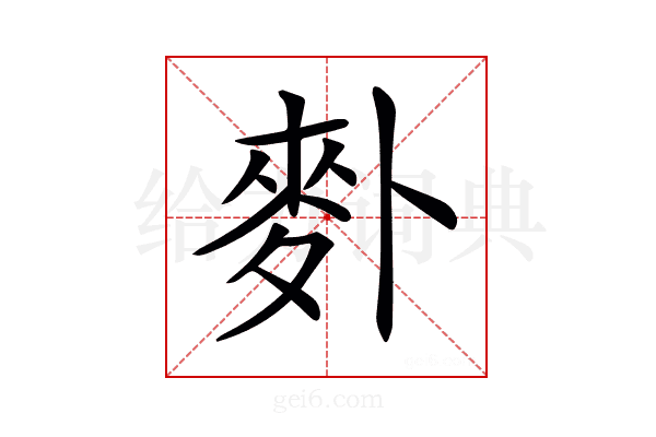 𪋿