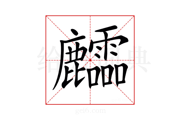 𪋶