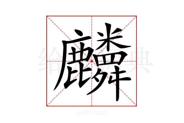 𪋷