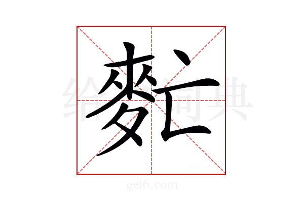 𪌁