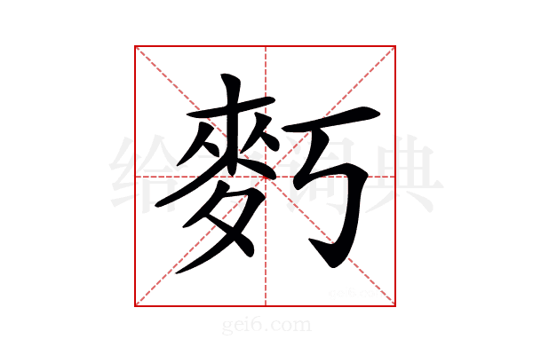 𪋽