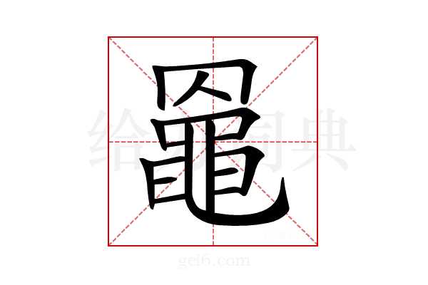 𪓙