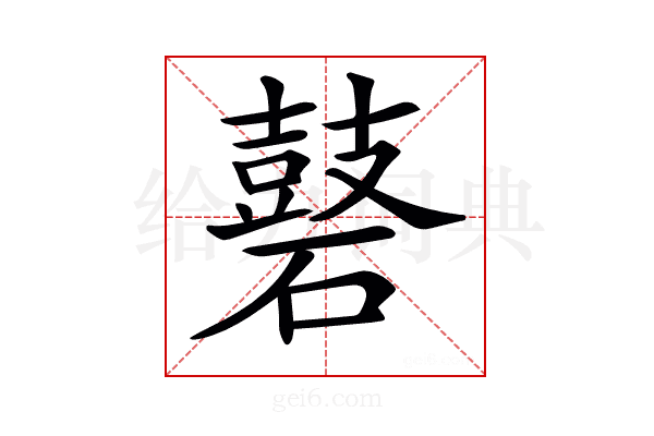 𪔑