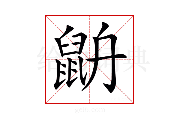 𪕄