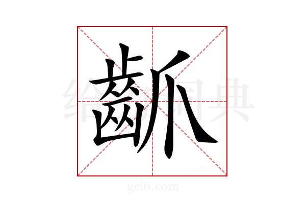 𪗢