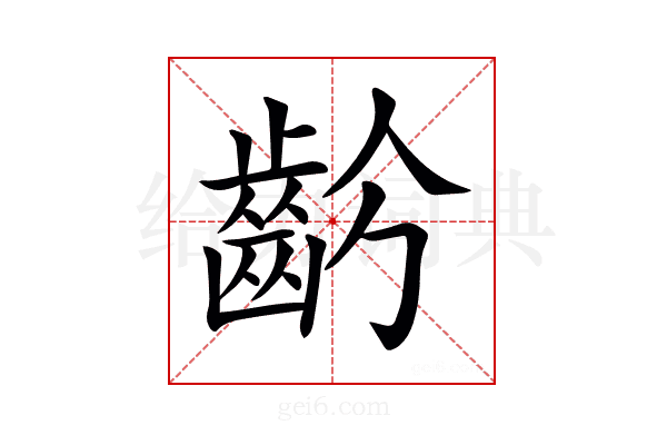 𪗣