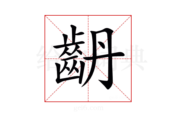 𪗤