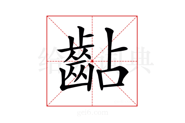 𪗦