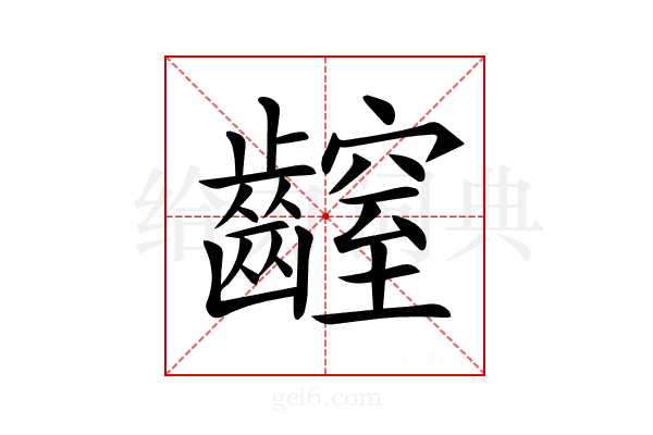 𪙜