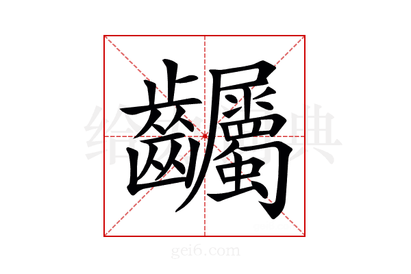 𪚌