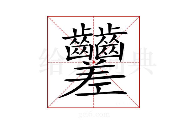 𪚍