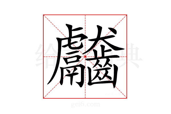 𪚊