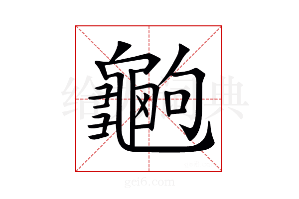 𪚶