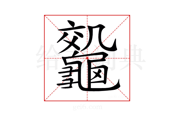 𪛀