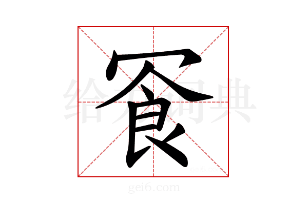 𪞓