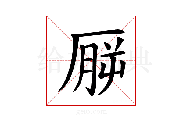 𪠒