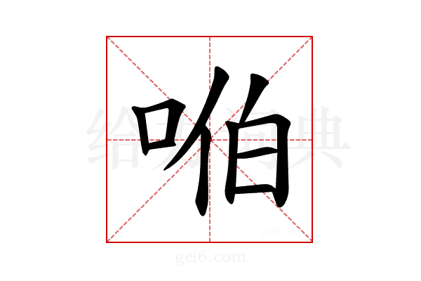 𪡈