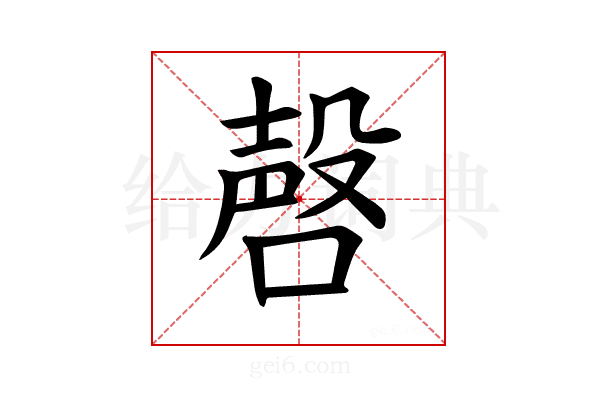 𪡹