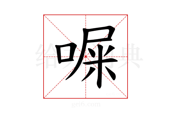 𪡨
