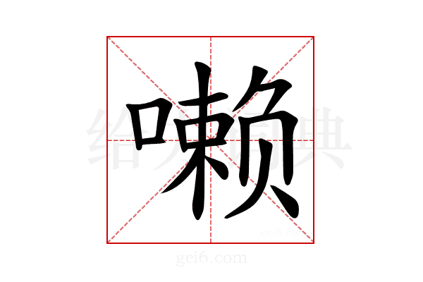 𪢐