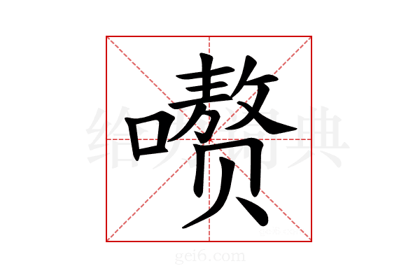 𪢕
