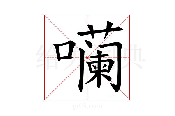 𪢠