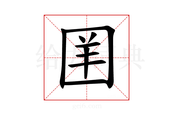 𪢪