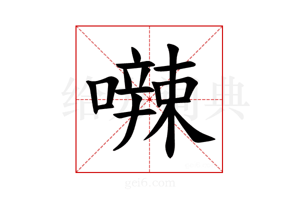 𪢘