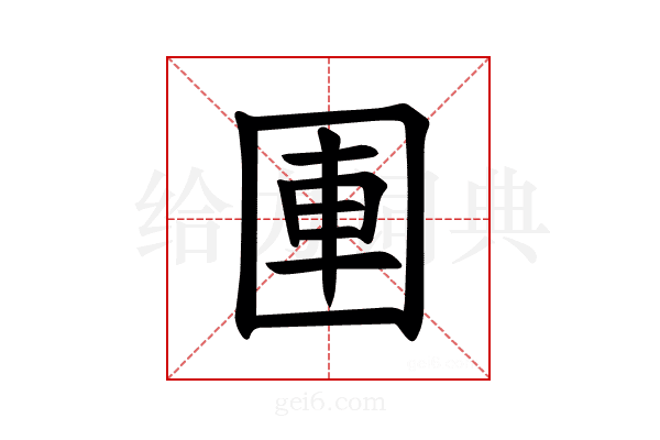 𪢫