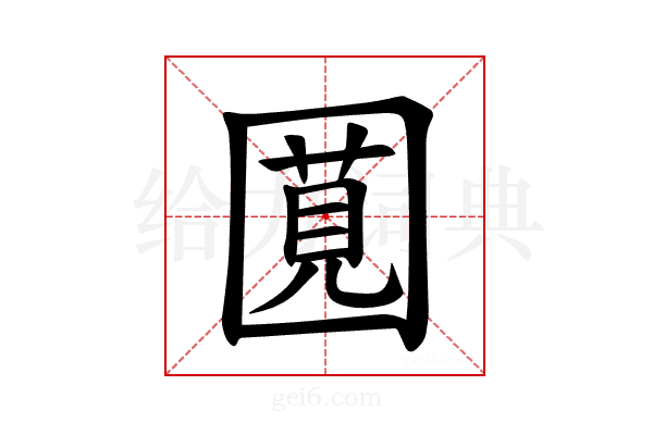 𪢯