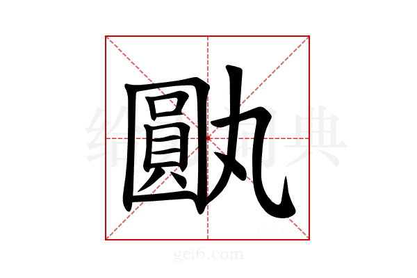 𪢰