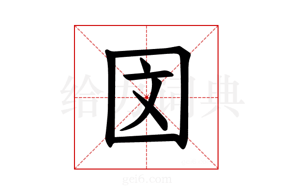 𪢨