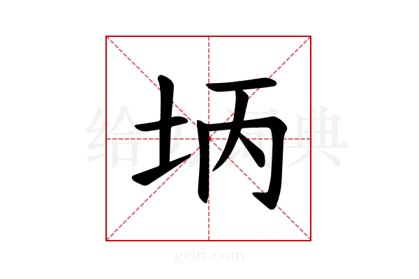𪣃