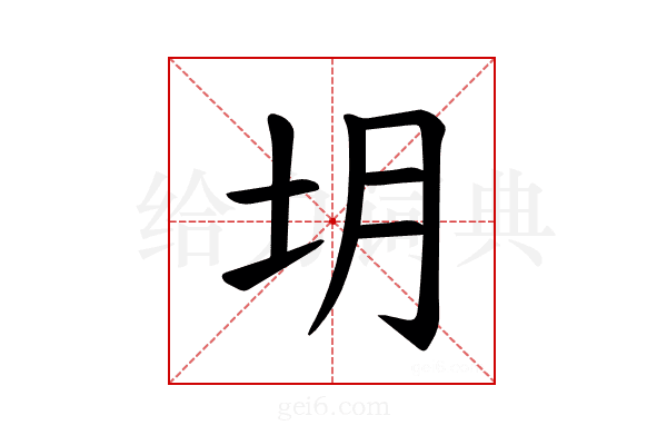 𪢻