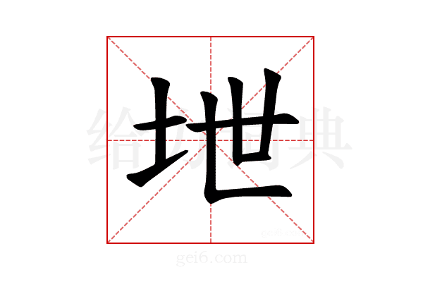 𪣅