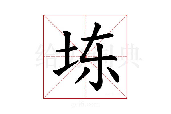 𪣆