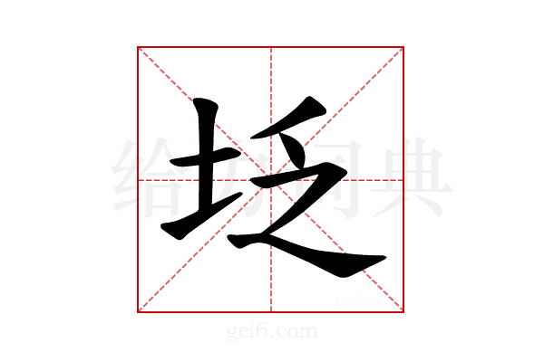 𪣇