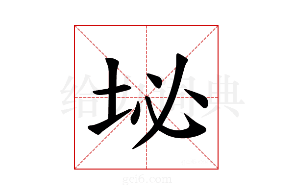 𪣊