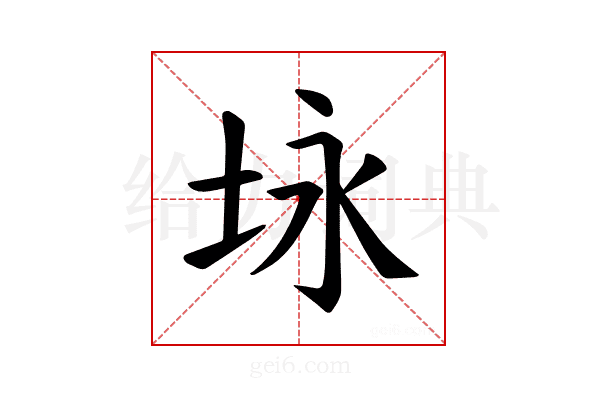 𪣉